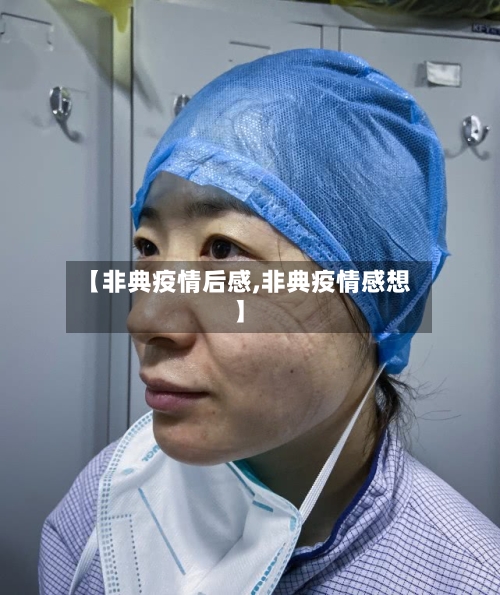 【非典疫情后感,非典疫情感想】-第2张图片