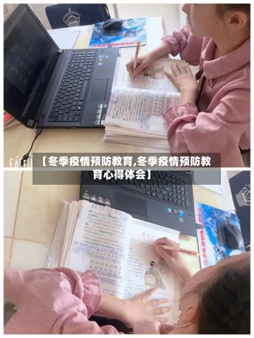 【冬季疫情预防教育,冬季疫情预防教育心得体会】-第2张图片