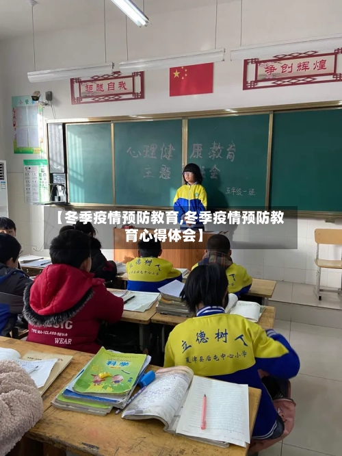 【冬季疫情预防教育,冬季疫情预防教育心得体会】