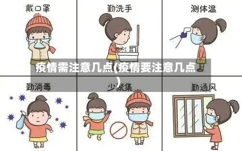 疫情需注意几点(疫情要注意几点)-第3张图片