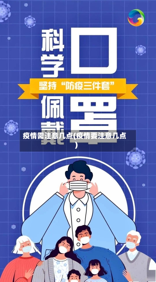 疫情需注意几点(疫情要注意几点)