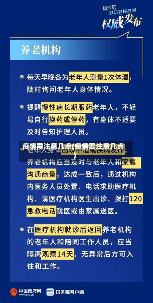 疫情需注意几点(疫情要注意几点)-第2张图片