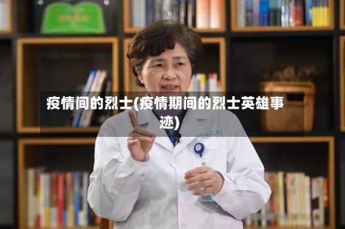 疫情间的烈士(疫情期间的烈士英雄事迹)-第2张图片