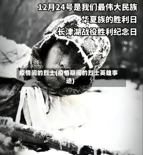 疫情间的烈士(疫情期间的烈士英雄事迹)