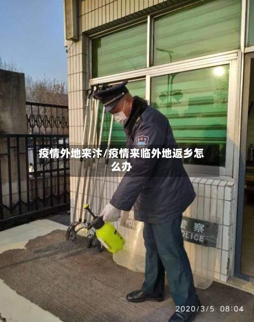疫情外地来汴/疫情来临外地返乡怎么办