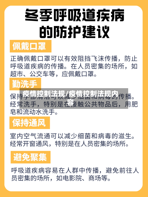 疫情控制法规/疫情控制法规内容-第2张图片