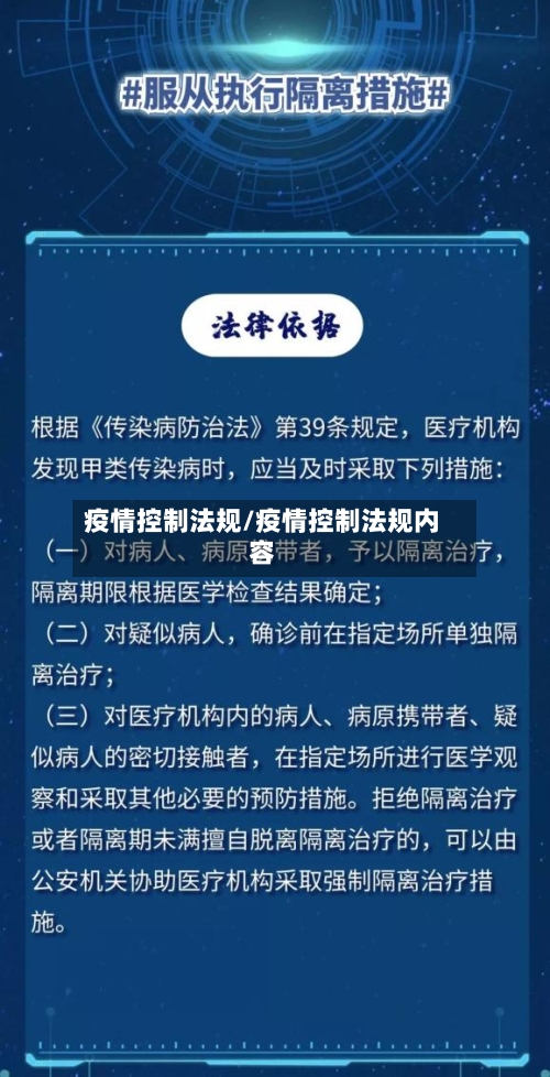 疫情控制法规/疫情控制法规内容-第3张图片