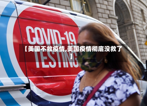 【美国不救疫情,美国疫情彻底没救了】-第2张图片