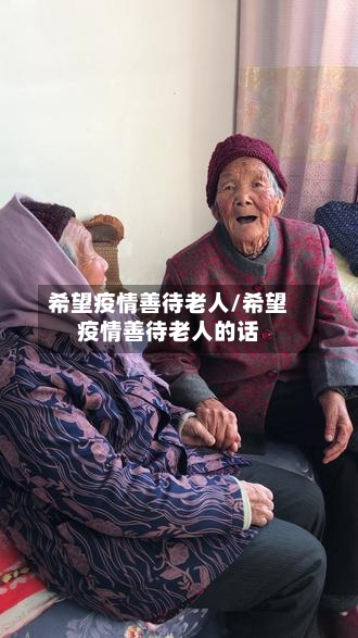 希望疫情善待老人/希望疫情善待老人的话-第2张图片