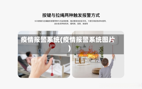 疫情报警系统(疫情报警系统图片)