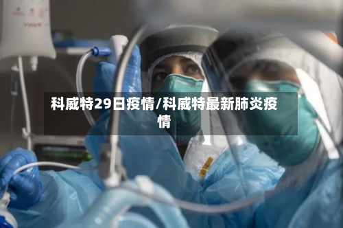 科威特29日疫情/科威特最新肺炎疫情-第2张图片