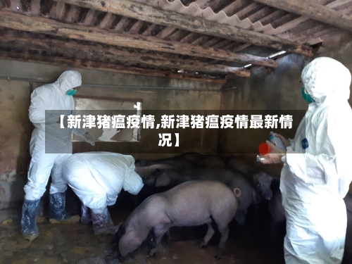 【新津猪瘟疫情,新津猪瘟疫情最新情况】-第2张图片
