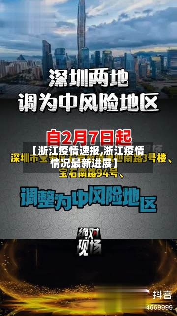 【浙江疫情速报,浙江疫情情况最新进展】