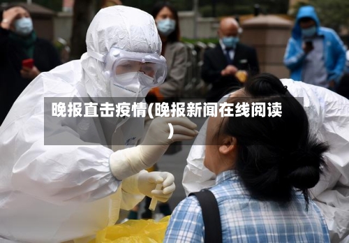 晚报直击疫情(晚报新闻在线阅读)