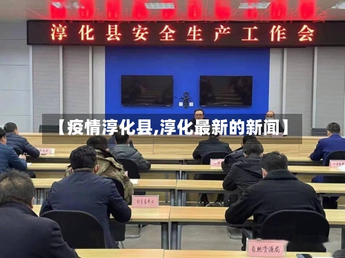【疫情淳化县,淳化最新的新闻】