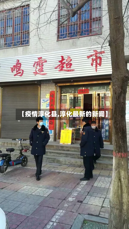 【疫情淳化县,淳化最新的新闻】-第3张图片