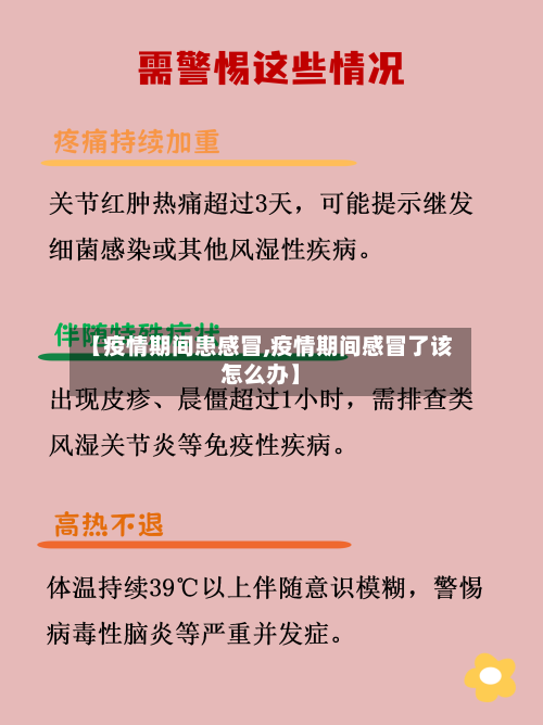 【疫情期间患感冒,疫情期间感冒了该怎么办】