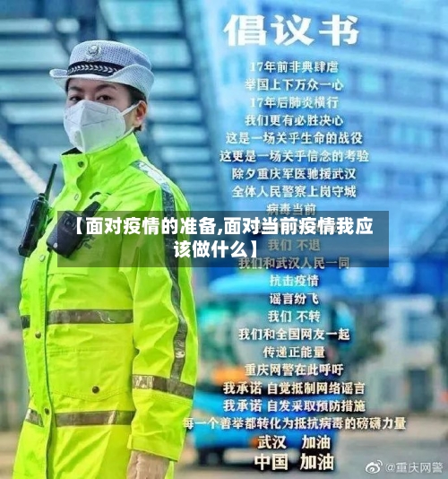 【面对疫情的准备,面对当前疫情我应该做什么】-第2张图片