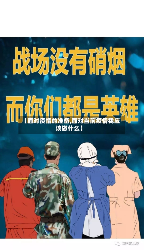 【面对疫情的准备,面对当前疫情我应该做什么】