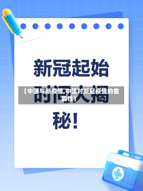 【中医与新疫情,中医对新冠疫情的重要性】-第2张图片