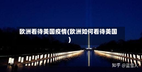 欧洲看待美国疫情(欧洲如何看待美国)-第3张图片