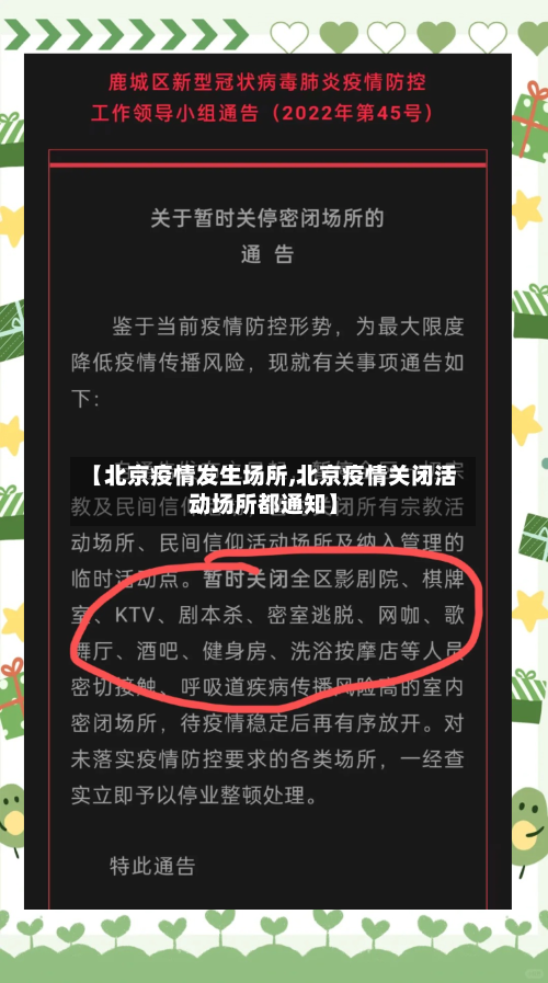 【北京疫情发生场所,北京疫情关闭活动场所都通知】