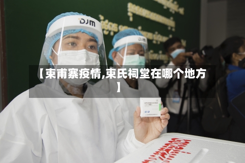 【束甫寨疫情,束氏祠堂在哪个地方】-第3张图片