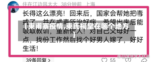 【束甫寨疫情,束氏祠堂在哪个地方】-第2张图片