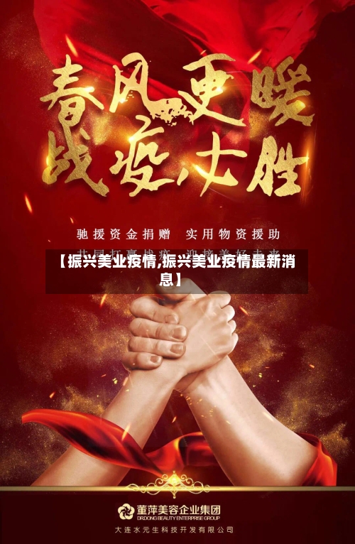 【振兴美业疫情,振兴美业疫情最新消息】-第2张图片