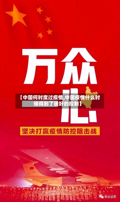 【中国何时度过疫情,中国疫情什么时候得到了很好的控制】