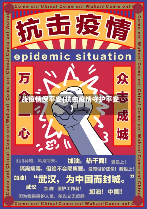 战疫情保平安(抗击疫情守护平安)