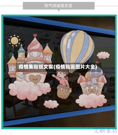 疫情集贴纸文案(疫情贴画图片大全)