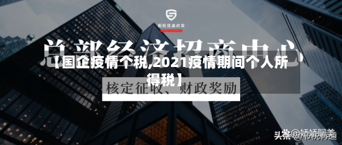【国企疫情个税,2021疫情期间个人所得税】-第2张图片