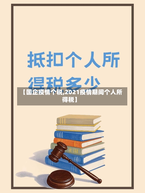【国企疫情个税,2021疫情期间个人所得税】