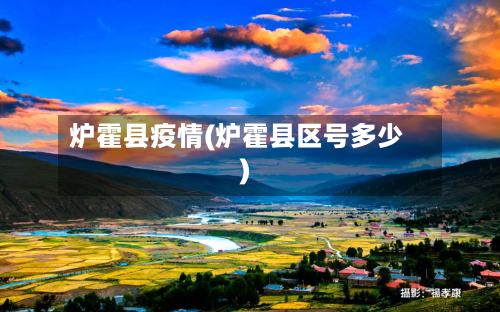 炉霍县疫情(炉霍县区号多少)