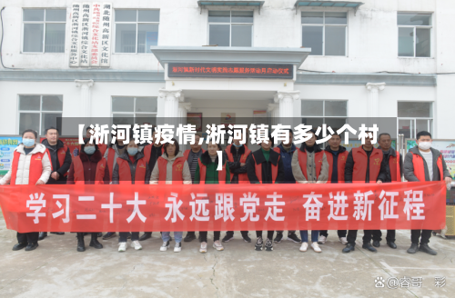 【淅河镇疫情,淅河镇有多少个村】