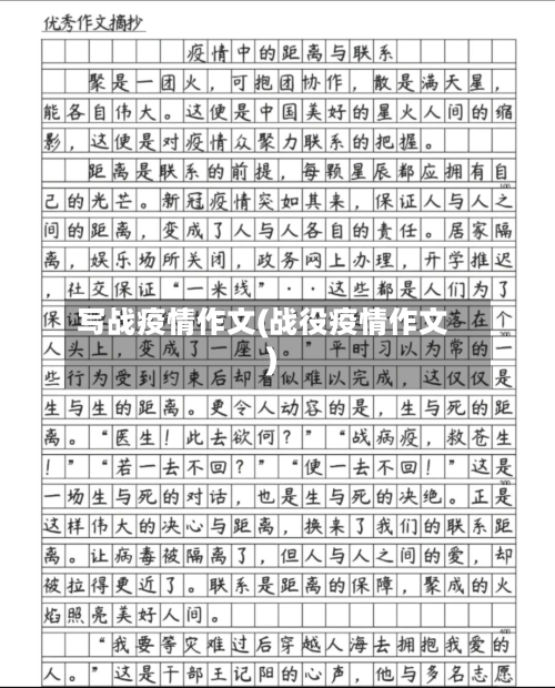 写战疫情作文(战役疫情作文)