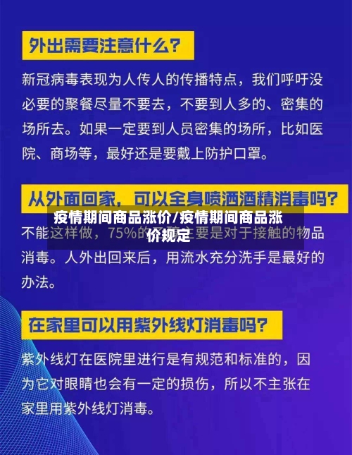 疫情期间商品涨价/疫情期间商品涨价规定