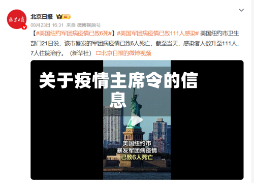 关于疫情主席令的信息