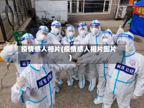 疫情感人相片(疫情感人相片图片)-第2张图片