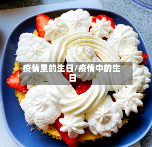 疫情里的生日/疫情中的生日
