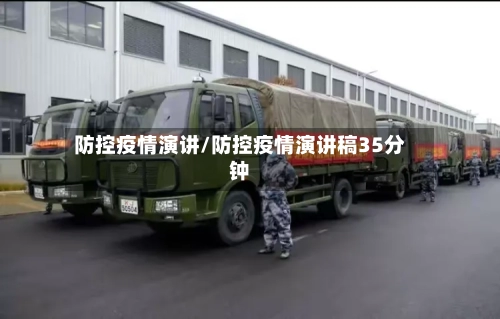 防控疫情演讲/防控疫情演讲稿35分钟-第2张图片