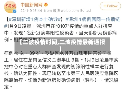【二波疫情时间,二波疫情最新通报】-第2张图片