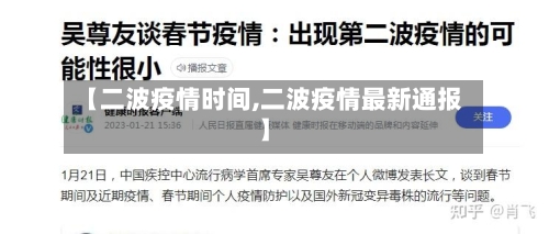 【二波疫情时间,二波疫情最新通报】