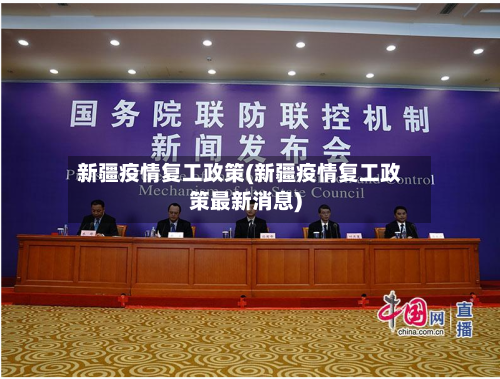 新疆疫情复工政策(新疆疫情复工政策最新消息)-第1张图片