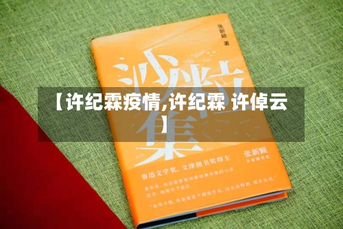 【许纪霖疫情,许纪霖 许倬云】