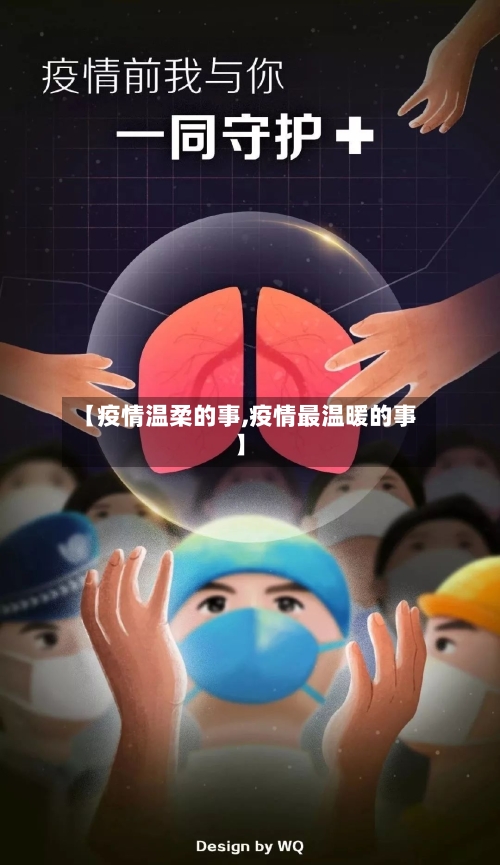 【疫情温柔的事,疫情最温暖的事】