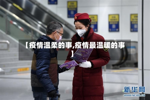 【疫情温柔的事,疫情最温暖的事】-第2张图片
