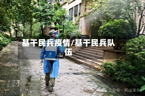 基干民兵疫情/基干民兵队伍-第2张图片