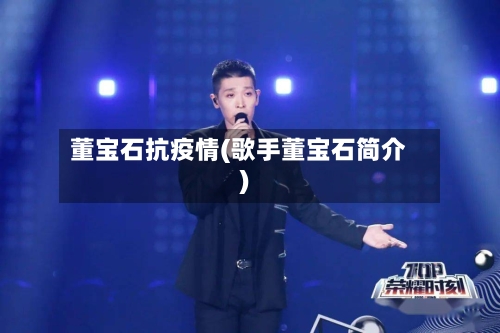 董宝石抗疫情(歌手董宝石简介)